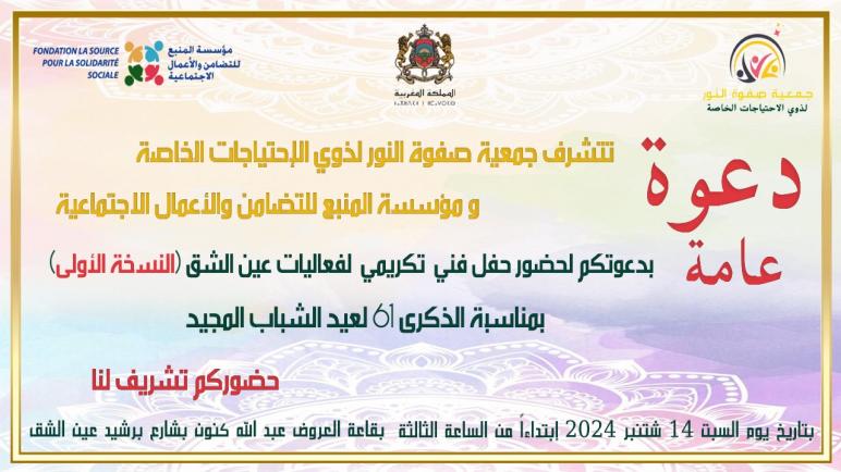حفل تكريمي لجمعية صفوة لذوي الإحتياجات الخاصة بشراكة مع مؤسسة المنبع و الأعمال الإجتماعية