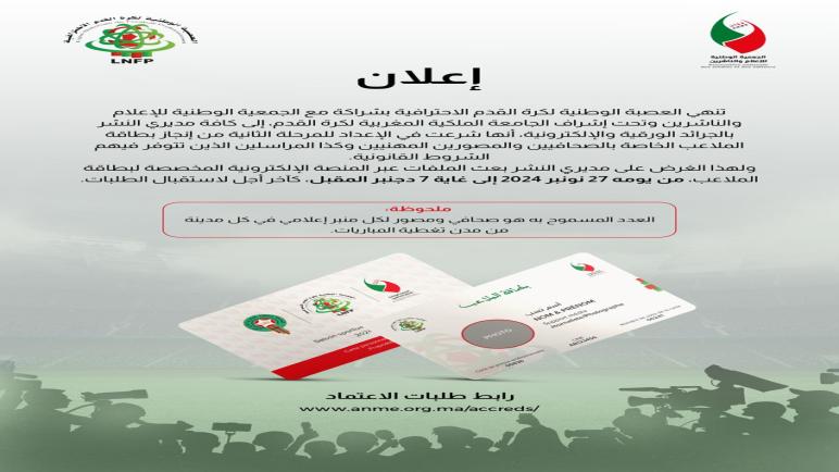 انطلاق المرحلة الثانية لتقديم طلبات الحصول على “بطاقة الملاعب”: https://anme.org.ma/accreds/