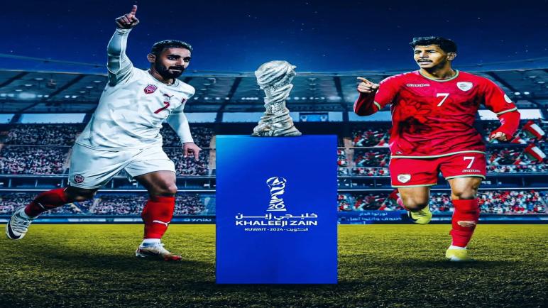 نهائي خليجي 26.. سلطنة عُمان تواجه البحرين