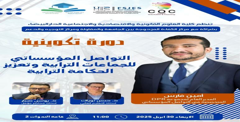 يوم 30 أبريل الجاري ندوة بكلية العلوم القانونية و الإقتصادية و الإجتماعية عين الشق …